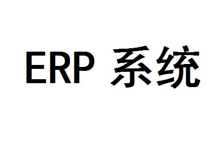 erp系统上线对工作流程有什么影响