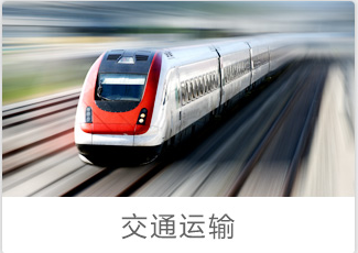 交通运输