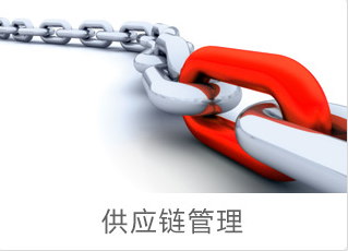 供应链管理