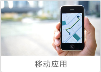 移动应用