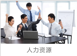 人力资源