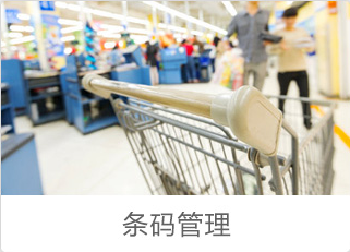 条码管理
