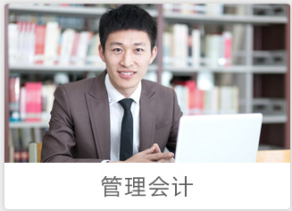 管理会计